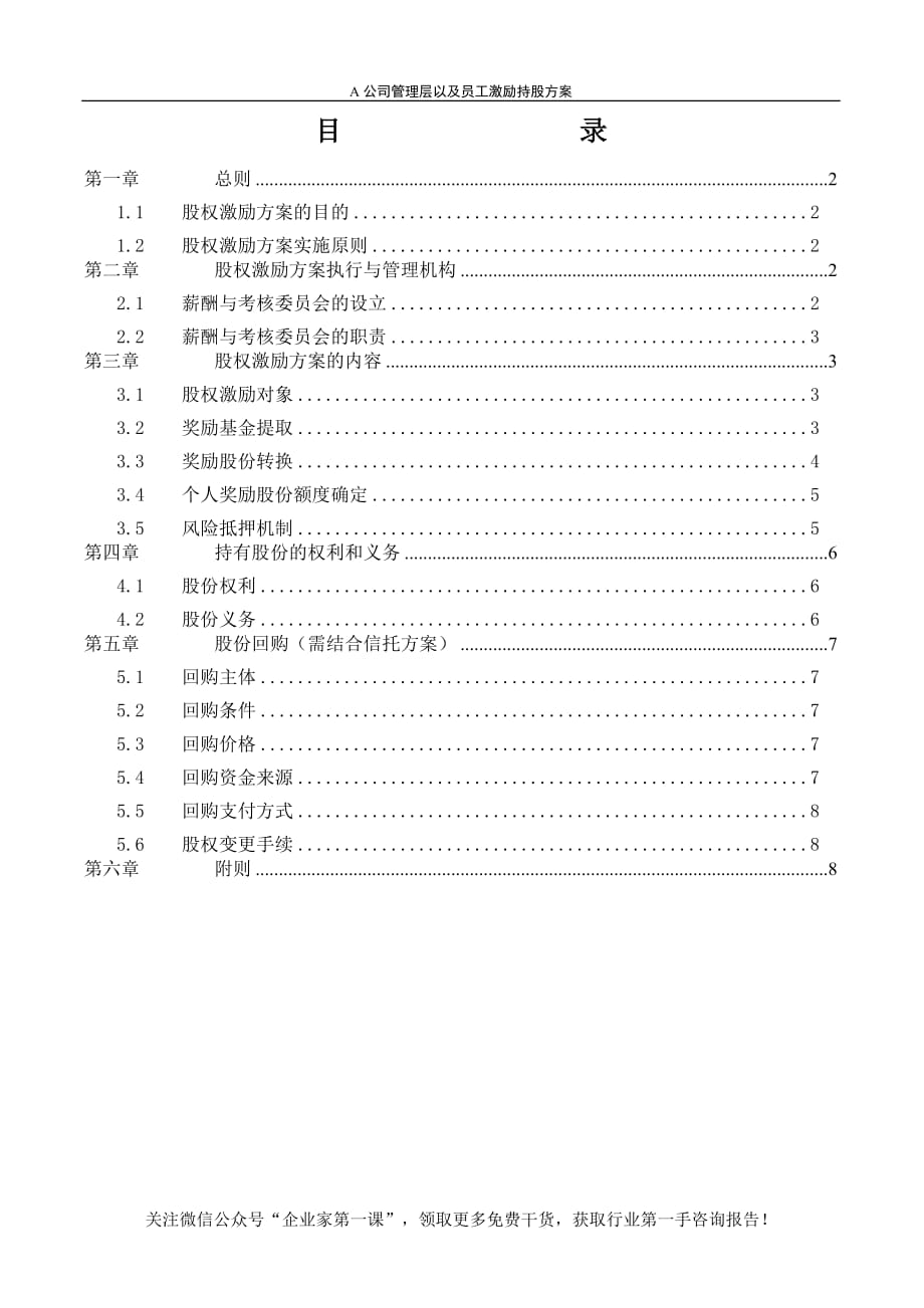 （股权管理）A公司股权激励方案_第2页