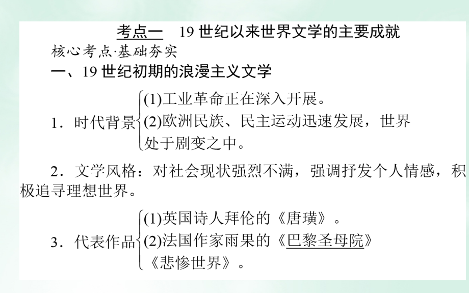 2018高考历史一轮复习构想 专题十六 近代以来的世界科技与文化 35 19世纪以来的世界文学艺术课件 人民版_第3页