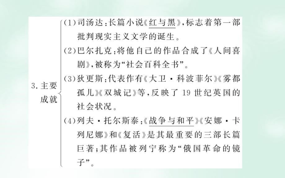 2018高考历史一轮复习构想 专题十六 近代以来的世界科技与文化 35 19世纪以来的世界文学艺术课件 人民版_第5页