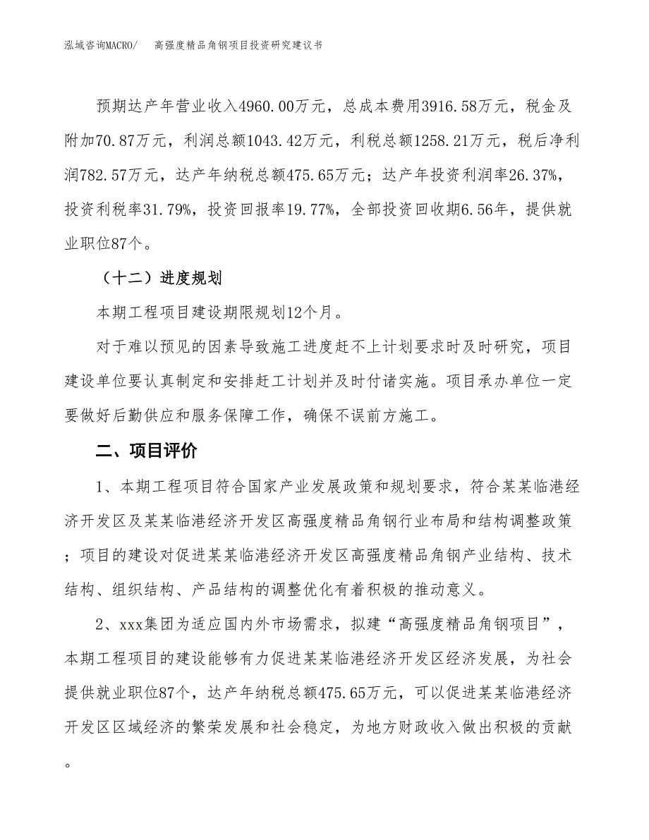 高强度精品角钢项目投资研究建议书.docx_第3页