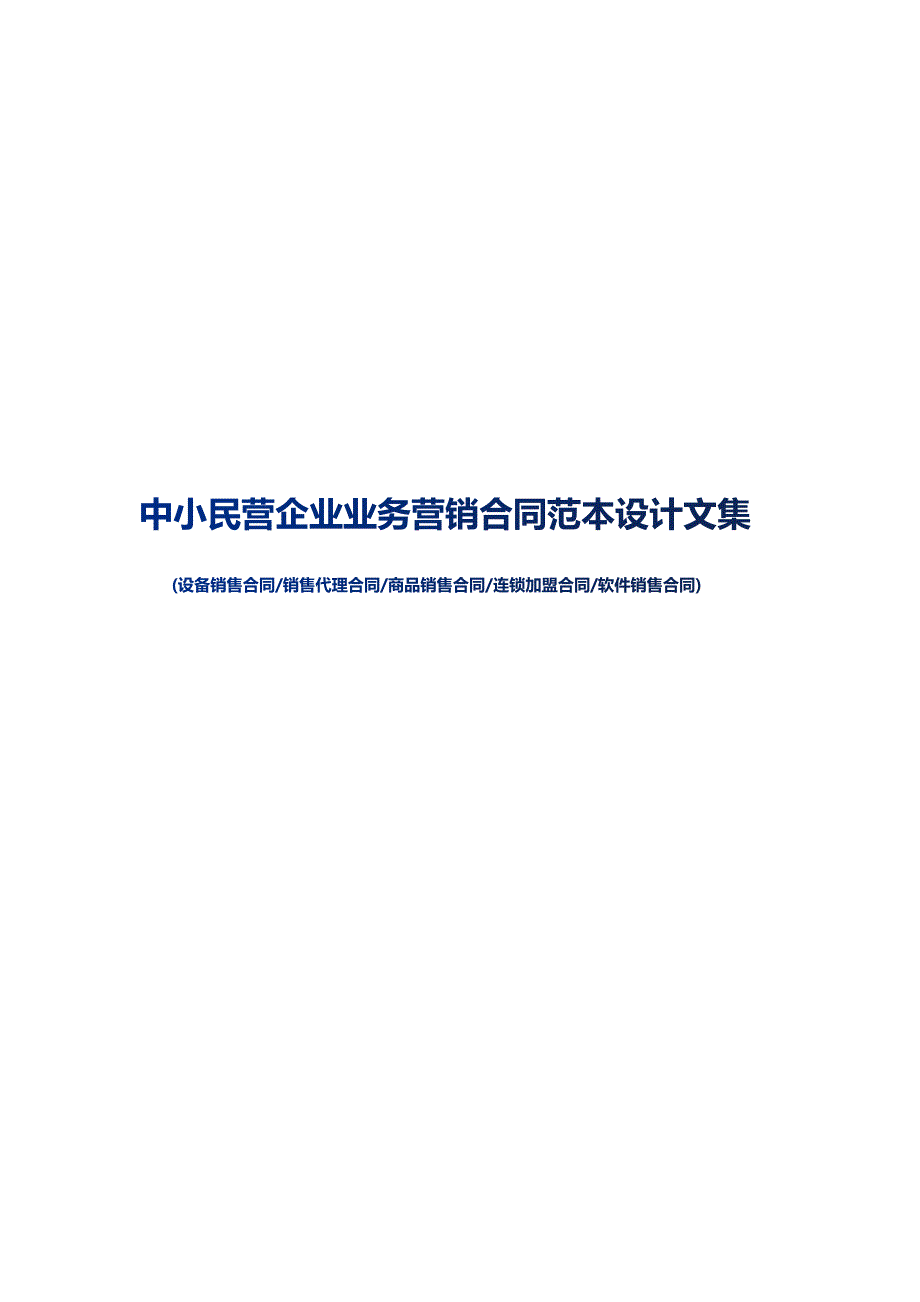 中小民营企业业务营销合同范本设计汇总_第1页