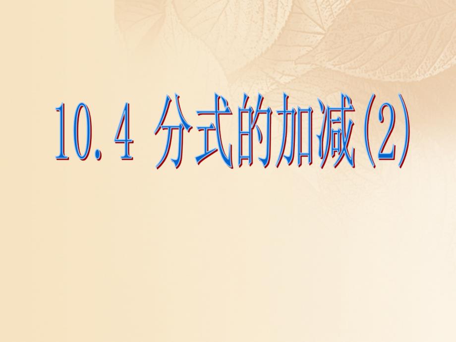 上海市松江区七年级数学上册 10.4 分式的加减课件 沪教版五四制_第1页