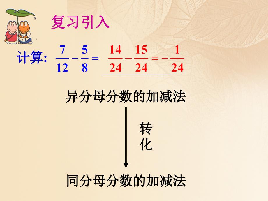 上海市松江区七年级数学上册 10.4 分式的加减课件 沪教版五四制_第2页