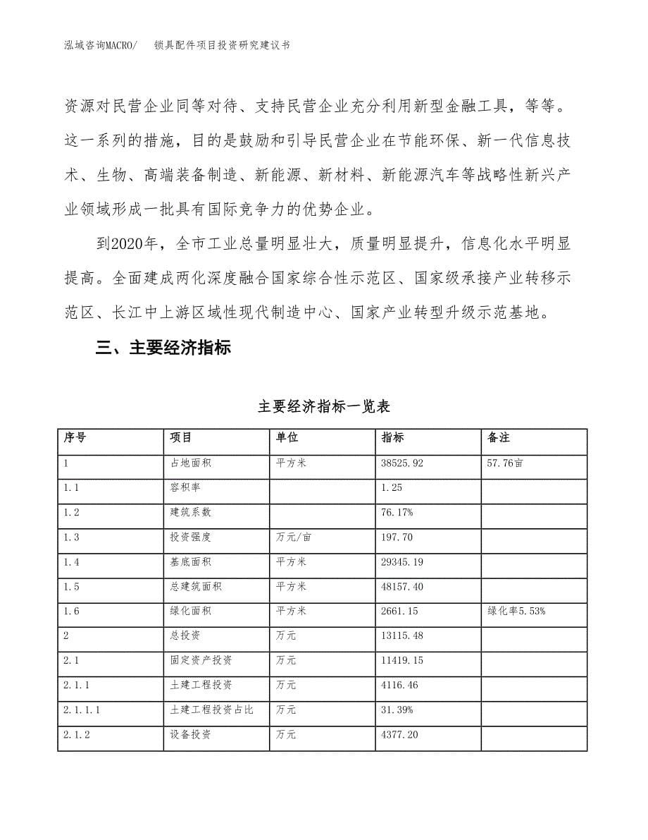 锁具配件项目投资研究建议书.docx_第5页