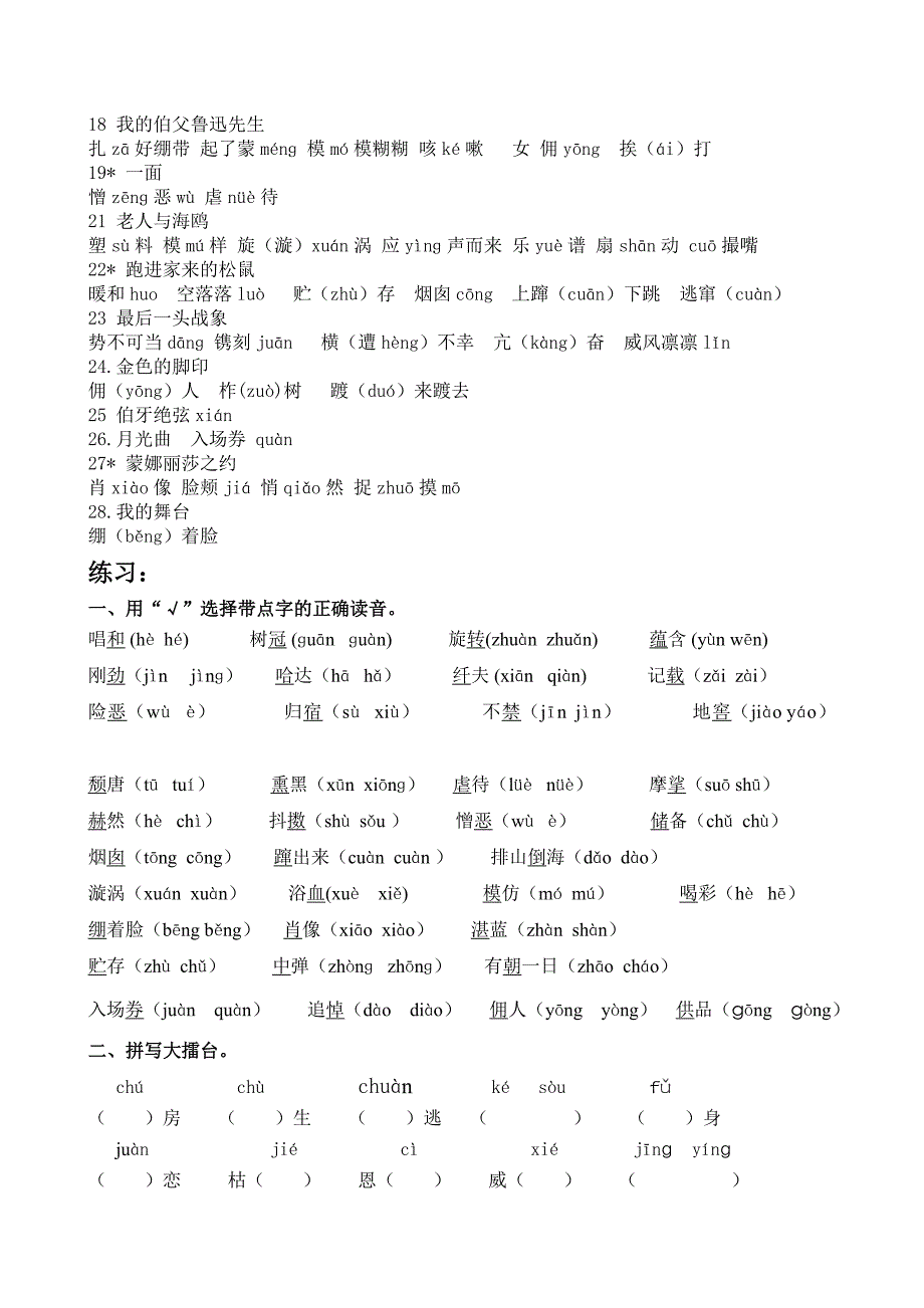 小学六年级语文上册易错字词整理+易错题精选题集_第2页