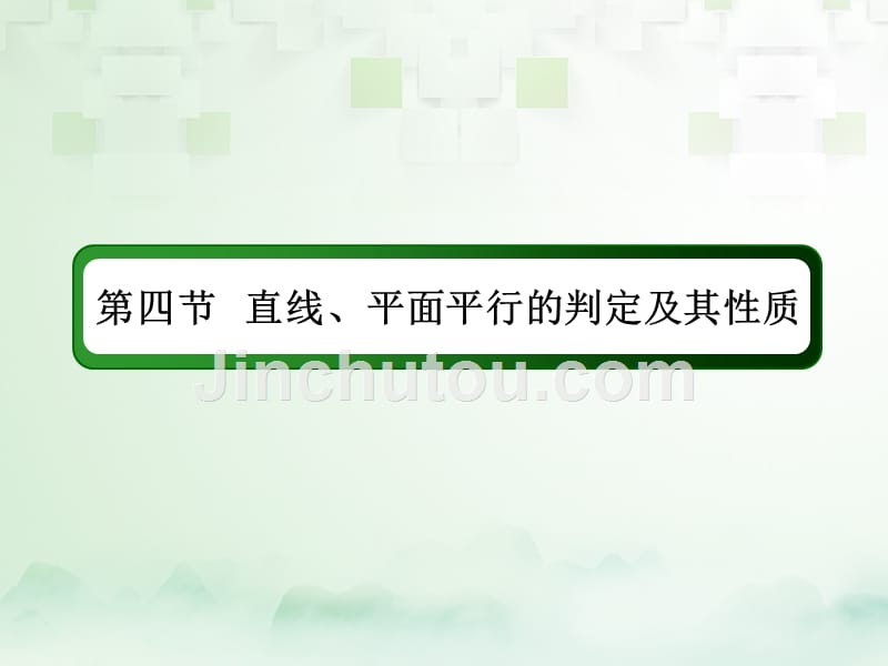 2018届高考数学一轮复习 第七章 立体几何 7.4 直线、平面平行的判定及其性质课件 文_第2页