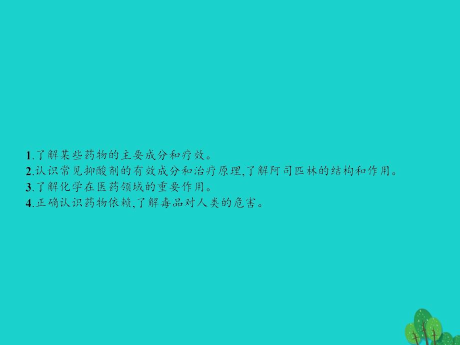 2017秋高中化学 主题5 正确使用化学品 课题1 装备一个小药箱课件2 鲁科版选修1_第3页