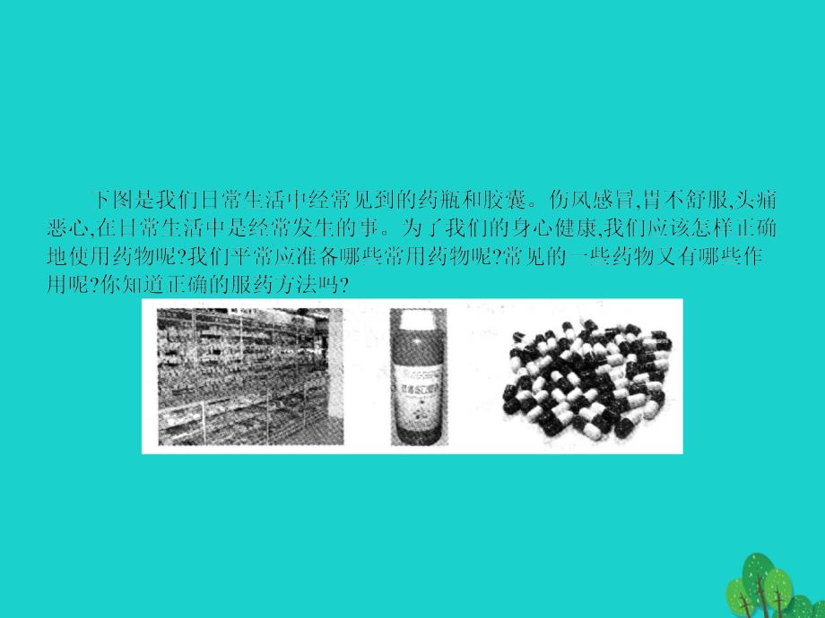 2017秋高中化学 主题5 正确使用化学品 课题1 装备一个小药箱课件2 鲁科版选修1_第4页