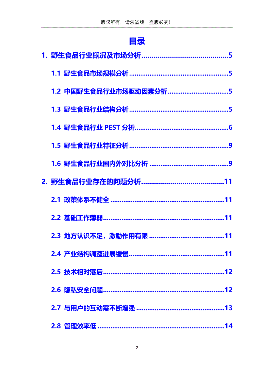 2020年野生食品行业市场分析调研报告_第2页