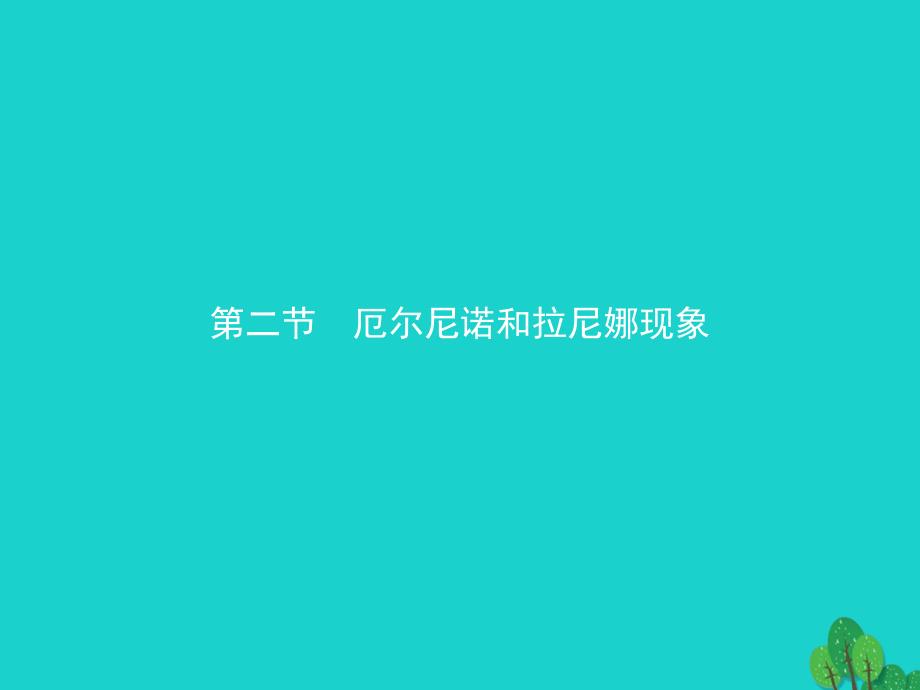 高中地理 第四章 海—气作用 4.2 厄尔尼诺和拉尼娜现象课件 新人教版选修2_第1页