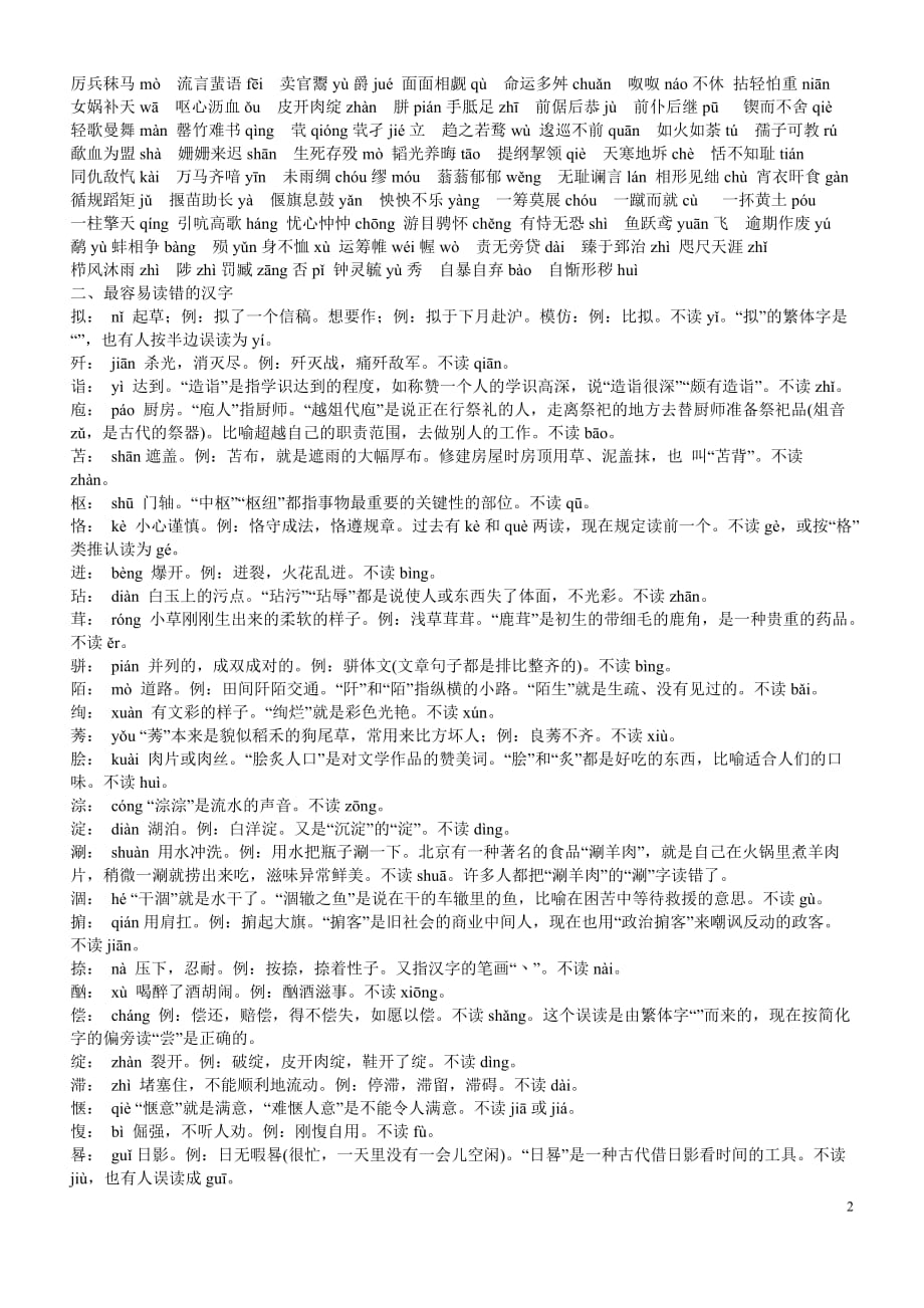 人教版中考语文复习易错字词注音注释例析高分必备_第2页