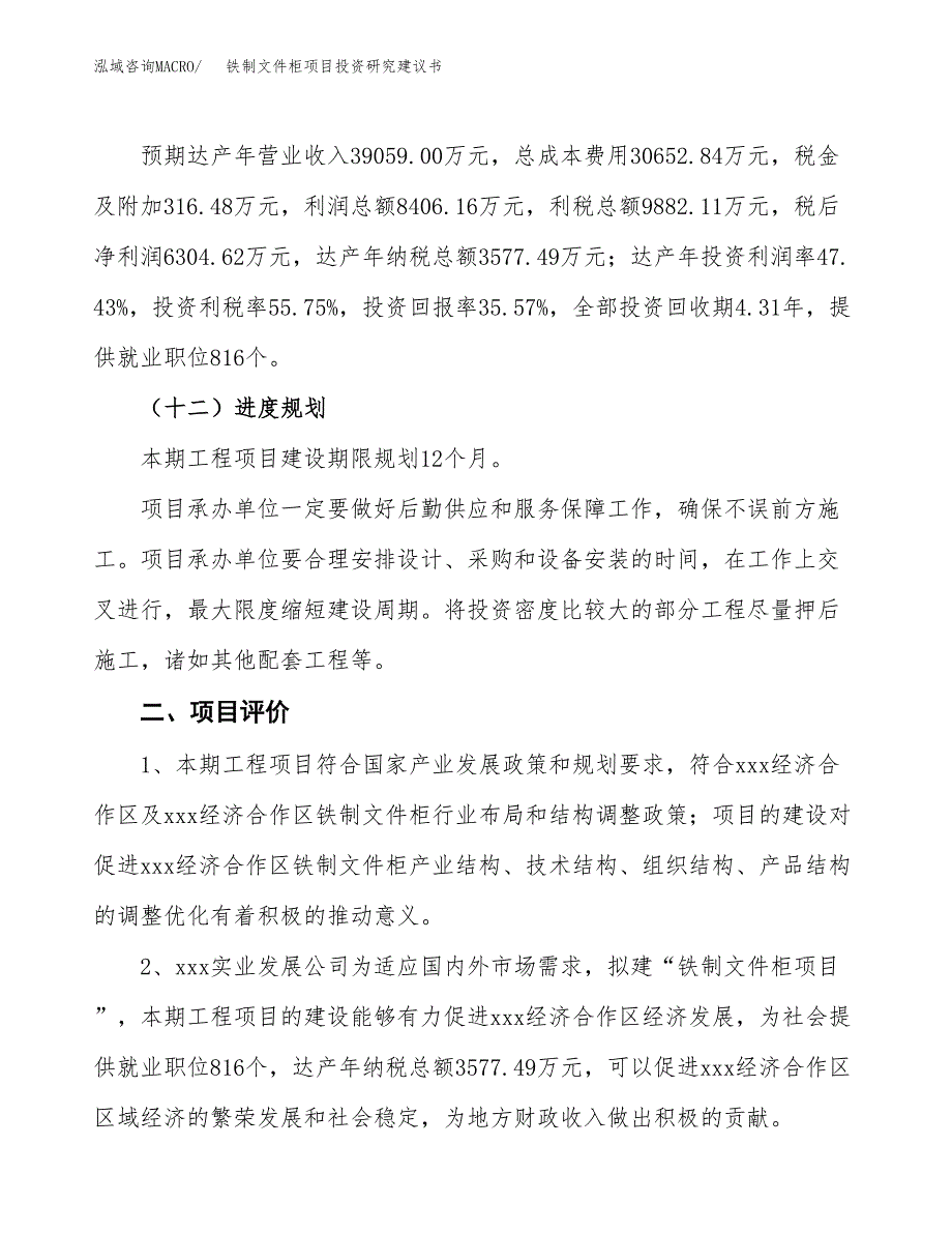 铁制文件柜项目投资研究建议书.docx_第3页