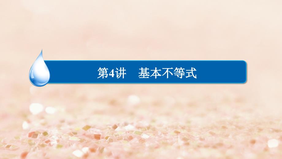 2018高考数学异构异模复习 第七章 不等式 7.4.2 基本不等式的综合应用课件 理_第2页