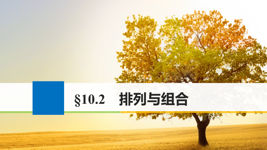 2018版高考数学大一轮复习 第十章 计数原理 10.2 排列与组合课件 理 新人教版_第1页