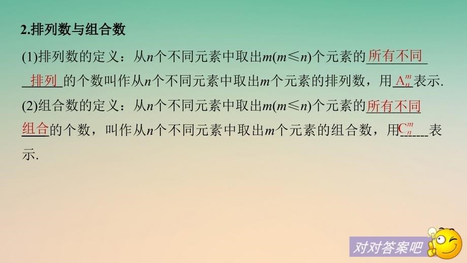 2018版高考数学大一轮复习 第十章 计数原理 10.2 排列与组合课件 理 新人教版_第5页