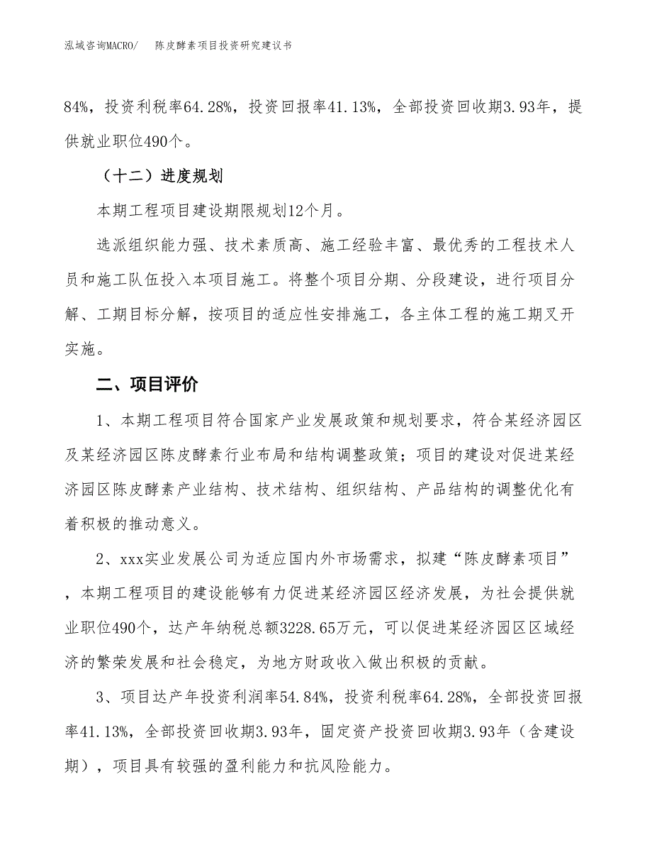 陈皮酵素项目投资研究建议书.docx_第3页