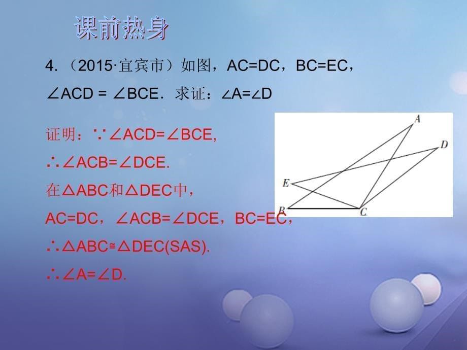 2017年中考数学总复习 第一轮 基础过关 瞄准考点 第七章 图形与证明 第32课时 与三角形有关的证明课件_第5页