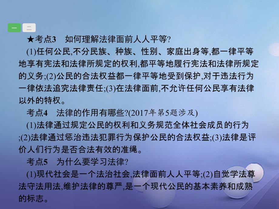 2018届中考政治一轮复习 2.4 做学法尊法守法用法的人课件_第4页