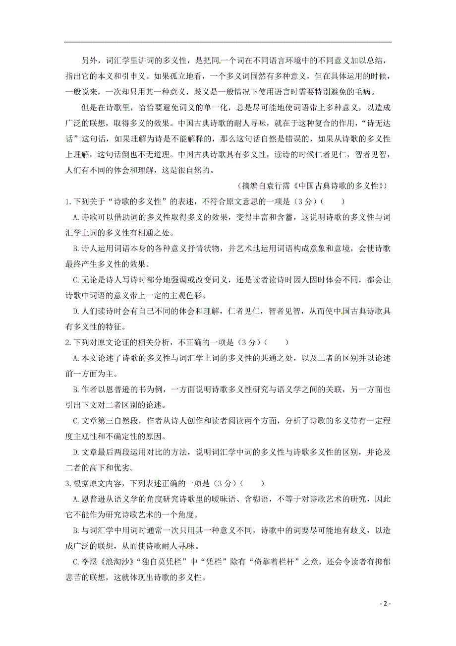 甘肃省兰州第一中学2019届高三语文12月月考试题201901180228_第2页