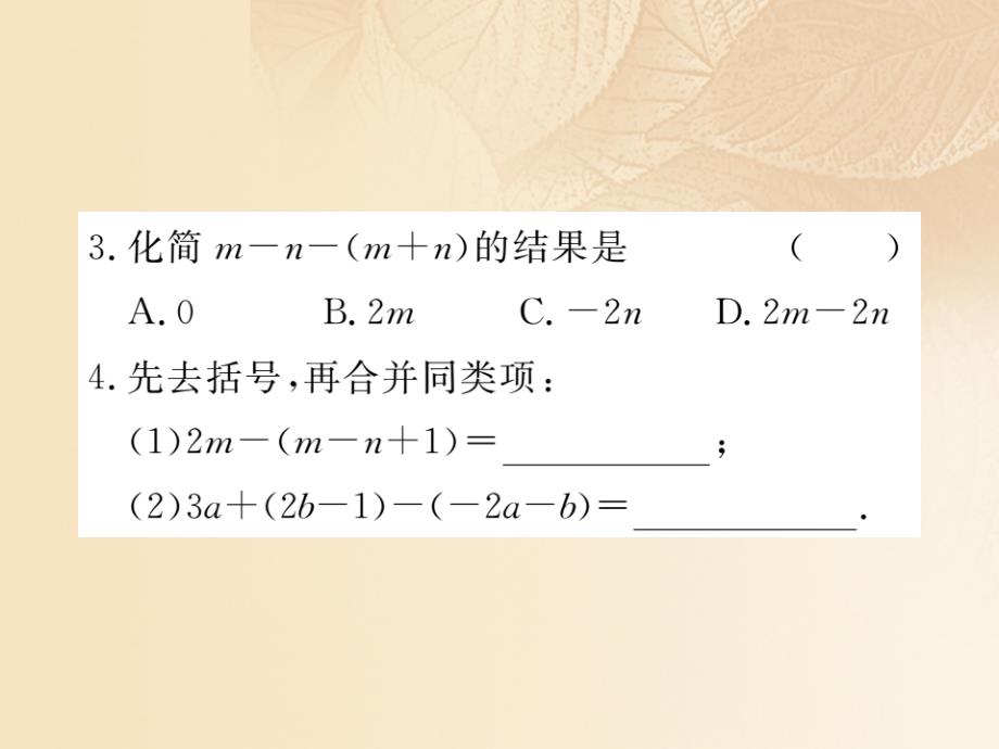 2017秋七年级数学上册 2.5 整式的加法和减法 第2课时 去括号课件2 （新版）湘教版_第4页