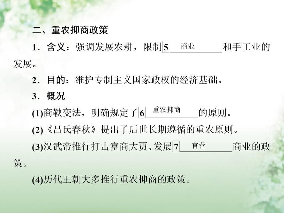 2018年高考历史一轮复习 第六单元 古代中国经济的基本结构与特点 28 古代中国的经济政策课件 人民版_第5页