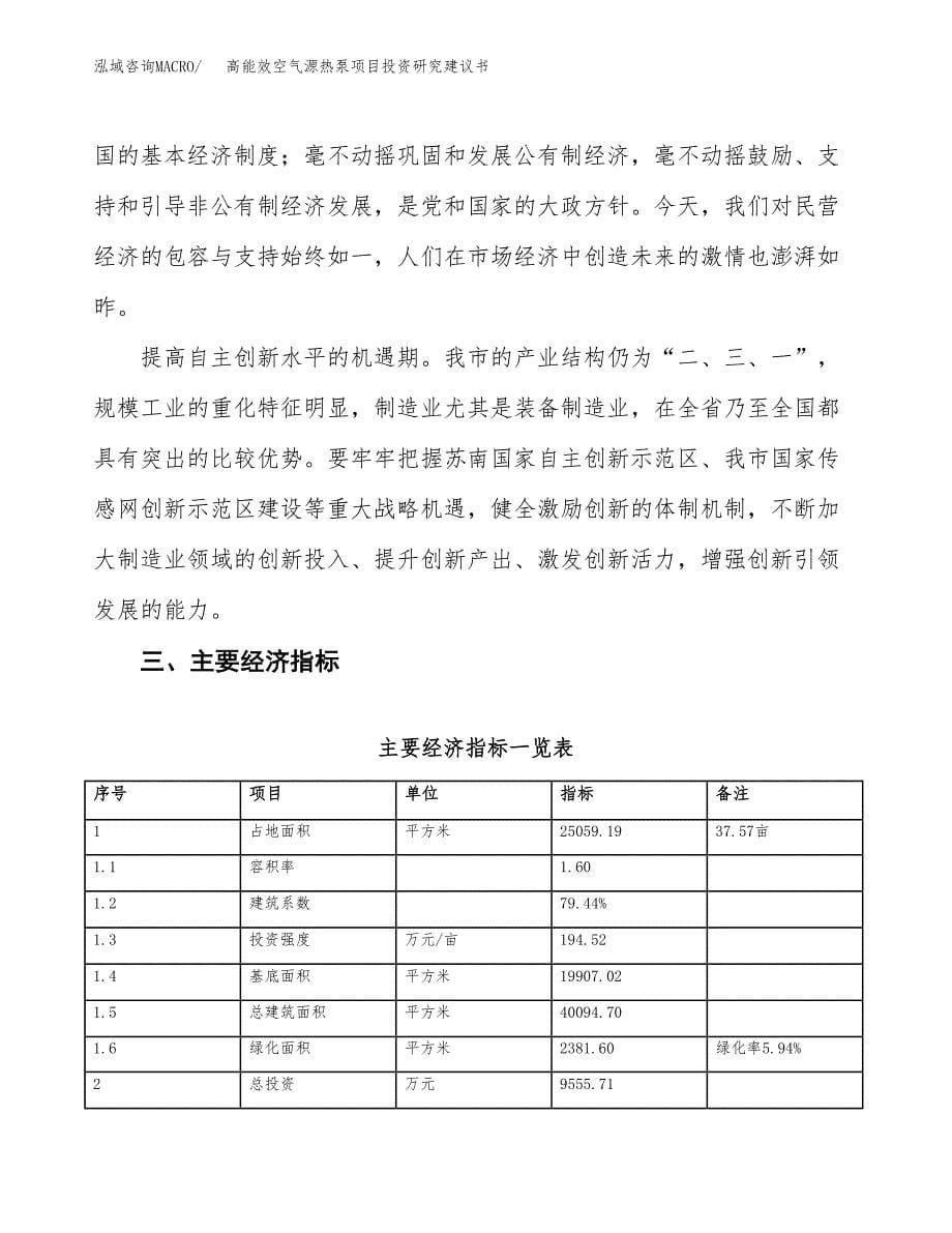 高能效空气源热泵项目投资研究建议书.docx_第5页