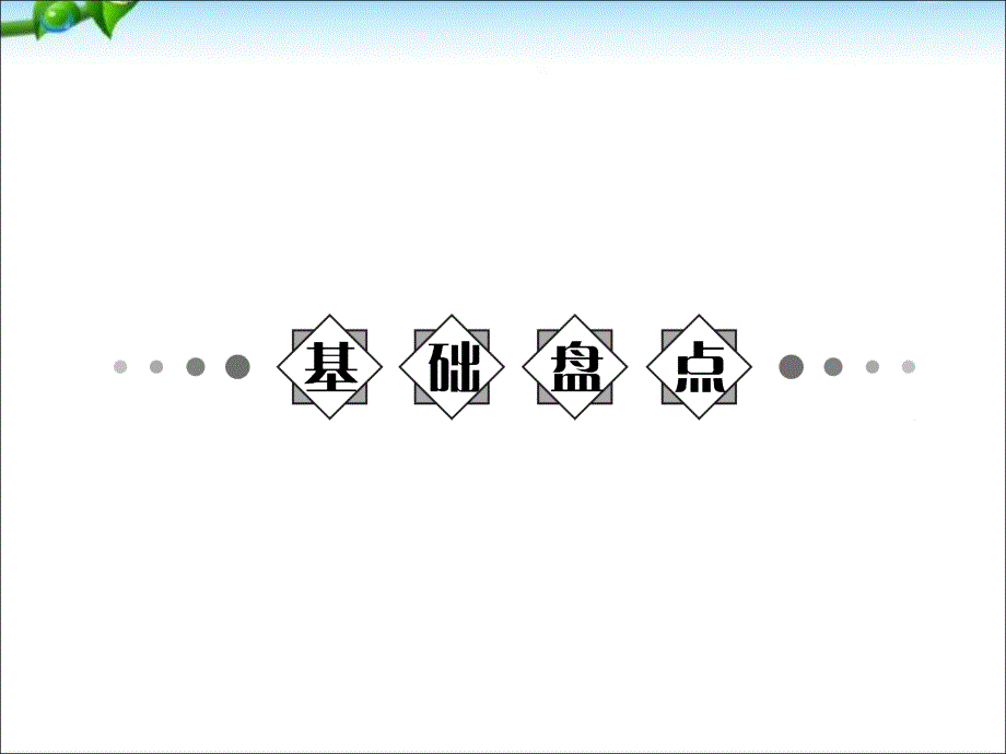 中考总复习政治(人教版)习题课件：第十九讲_关注经济发展(共46张PPT)_第2页