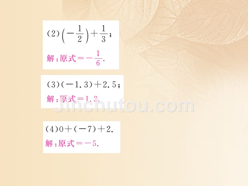 2017秋七年级数学上册 1.4 有理数的加法和减法 1.4.1 第1课时 有理数的加法课件1 （新版）湘教版_第5页