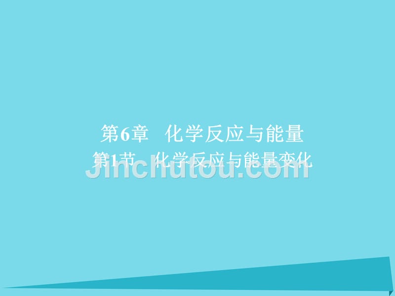 2018年高考化学一轮总复习 6.1化学反应与能量变化课件 新人教版_第1页