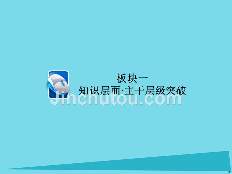 2018年高考化学一轮总复习 6.1化学反应与能量变化课件 新人教版_第5页