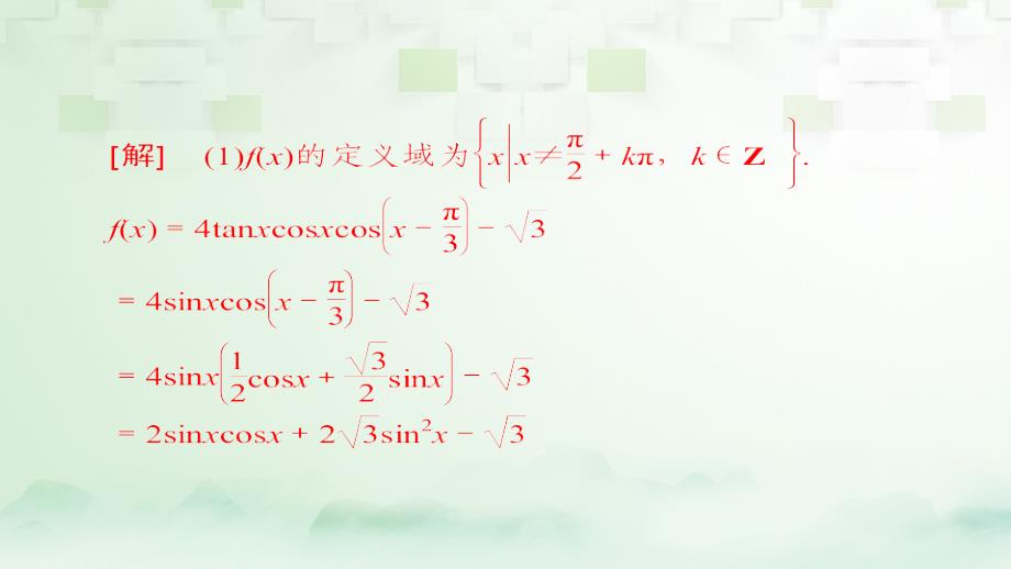 2018版高考数学一轮总复习 高考大题冲关系列2 三角函数的综合问题课件 理_第4页