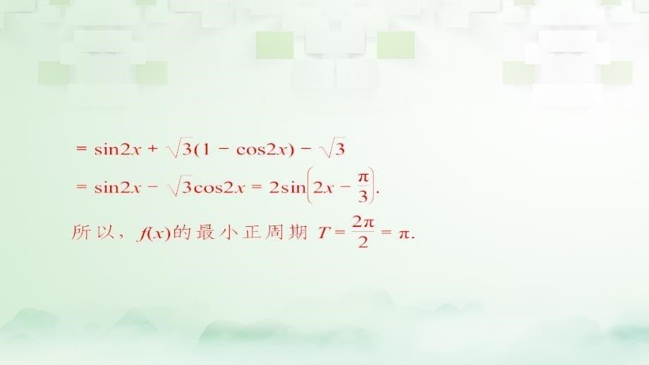 2018版高考数学一轮总复习 高考大题冲关系列2 三角函数的综合问题课件 理_第5页