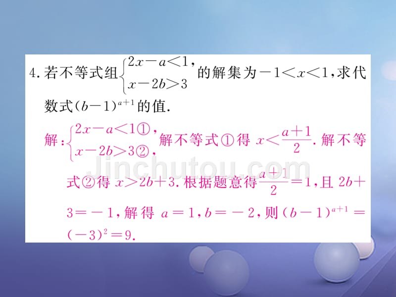 2017春七年级数学下册 解题技巧专题 一元一次不等式（组）中含字母系数的问题课件 （新版）新人教版_第4页