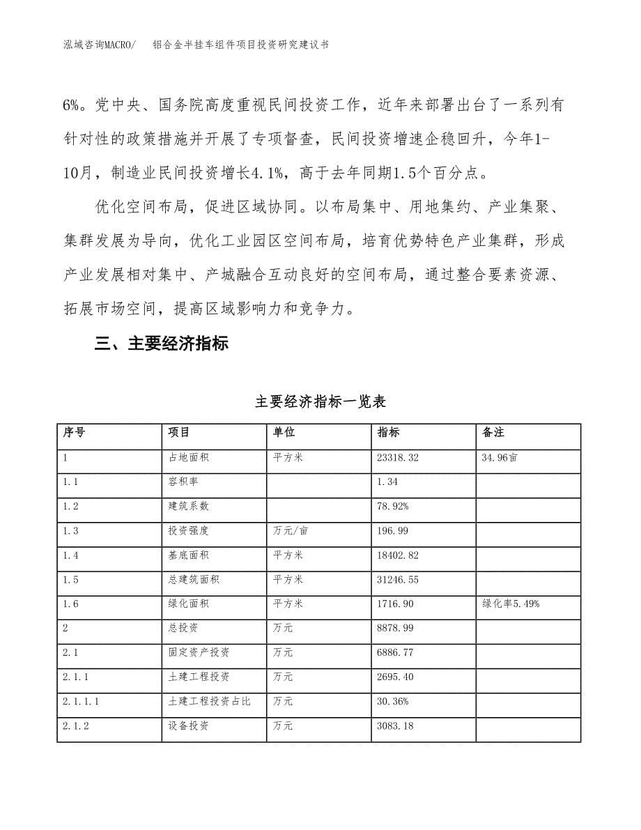 铝合金半挂车组件项目投资研究建议书.docx_第5页