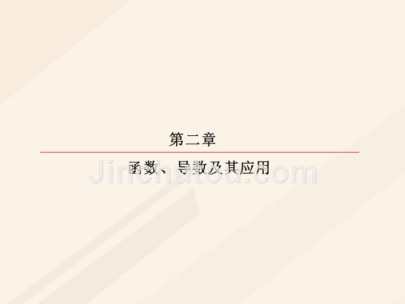 2018届高考数学一轮复习 第二章 函数、导数及其应用 2.7 函数的图象课件 理_第1页