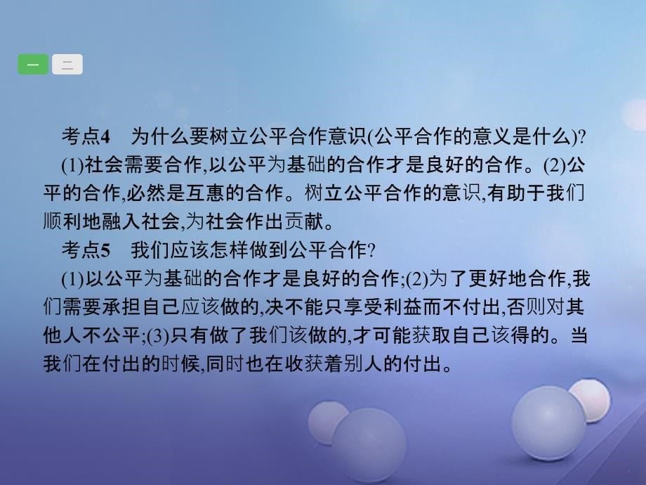 2018届中考政治一轮复习 4.4 我们崇尚公平和正义课件_第5页