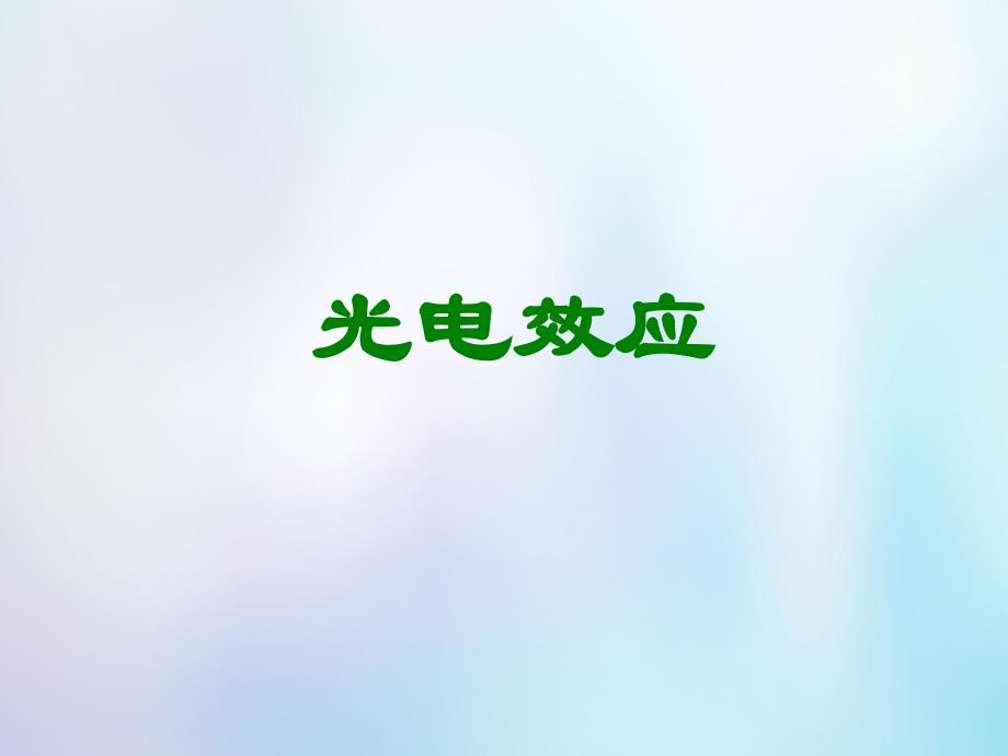 浙江省桐乡市高考物理一轮复习 光电效应课件_第1页