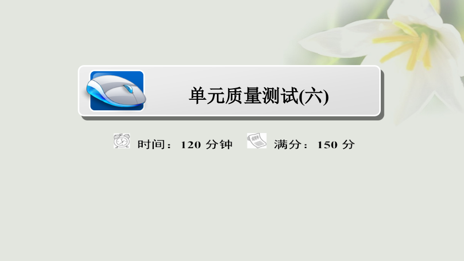 2018年高考数学 考点通关练 第六章 立体几何单元质量测试课件 文_第1页