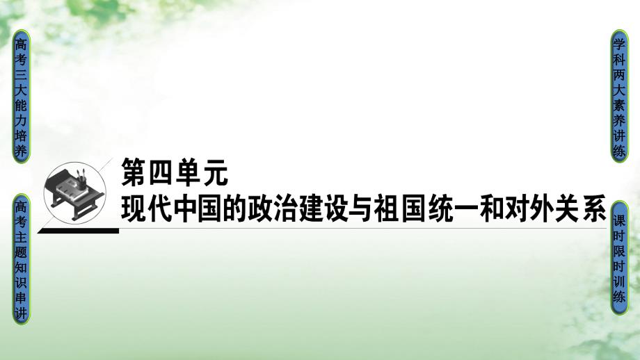 2018版高考历史一轮总复习 第4单元 现代中国的政治建设与祖国统一和对外关系 第9讲 现代中国的政治建设与祖国统一课件 新人教版_第1页