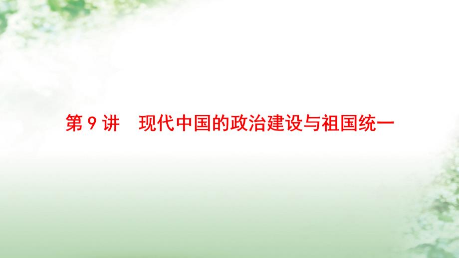 2018版高考历史一轮总复习 第4单元 现代中国的政治建设与祖国统一和对外关系 第9讲 现代中国的政治建设与祖国统一课件 新人教版_第4页