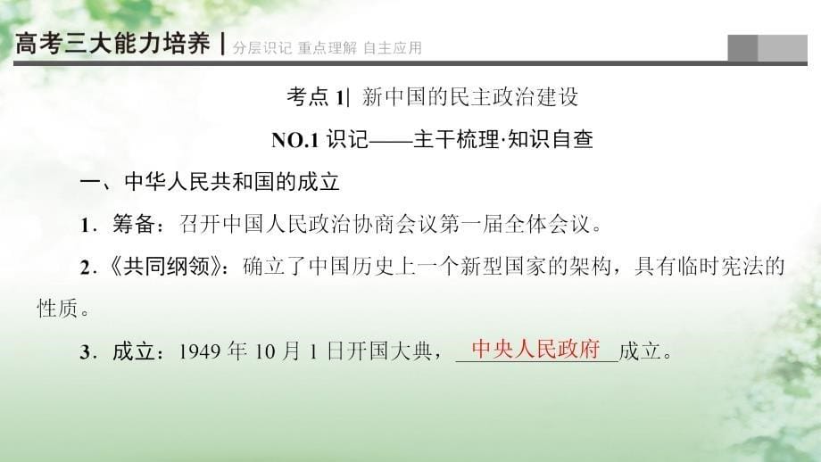 2018版高考历史一轮总复习 第4单元 现代中国的政治建设与祖国统一和对外关系 第9讲 现代中国的政治建设与祖国统一课件 新人教版_第5页