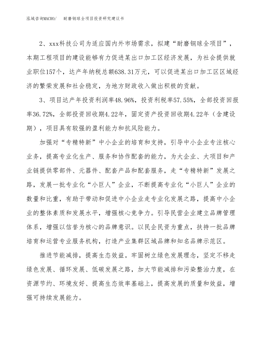 耐磨钢球全项目投资研究建议书.docx_第4页