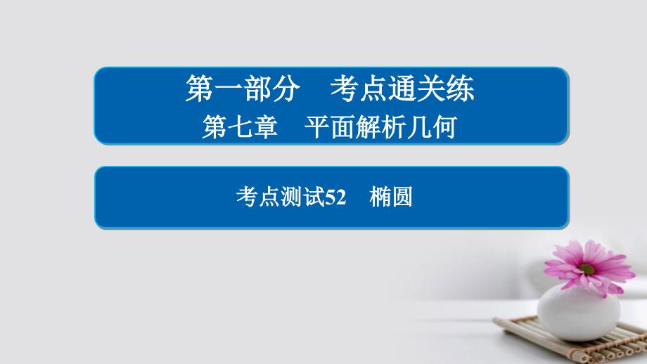 2018年高考数学 考点通关练 第七章 平面解析几何 52 椭圆课件 理_第1页