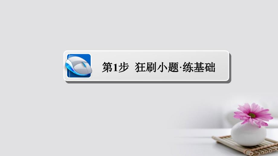 2018年高考数学 考点通关练 第七章 平面解析几何 52 椭圆课件 理_第3页