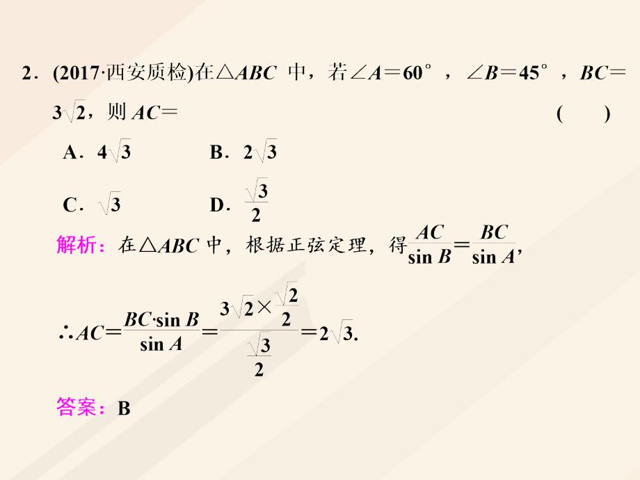 2018年高考数学总复习 教材复习课“解三角形”相关基础知识课件 理_第4页