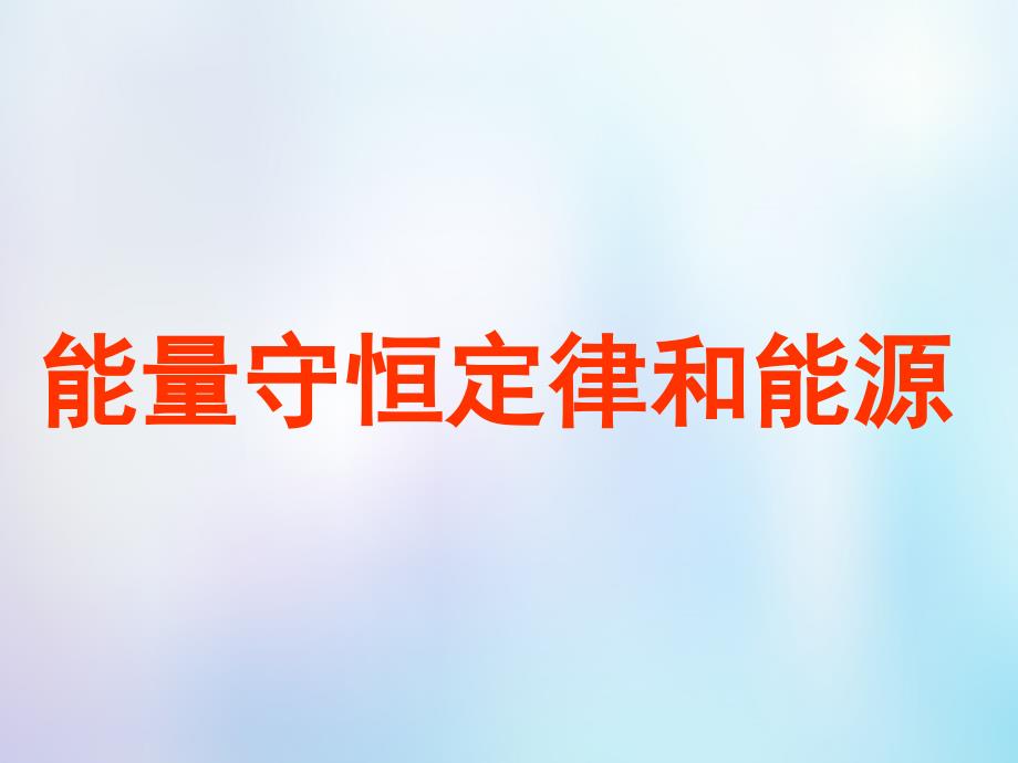 浙江省桐乡市高考物理一轮复习 能量守恒定律与能源课件_第1页