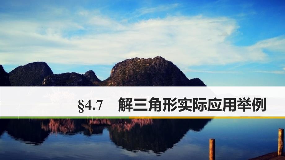 2018版高考数学大一轮复习 第四章 三角函数、解三角形 4.7 解三角形实际应用举例课件 理 北师大版_第1页