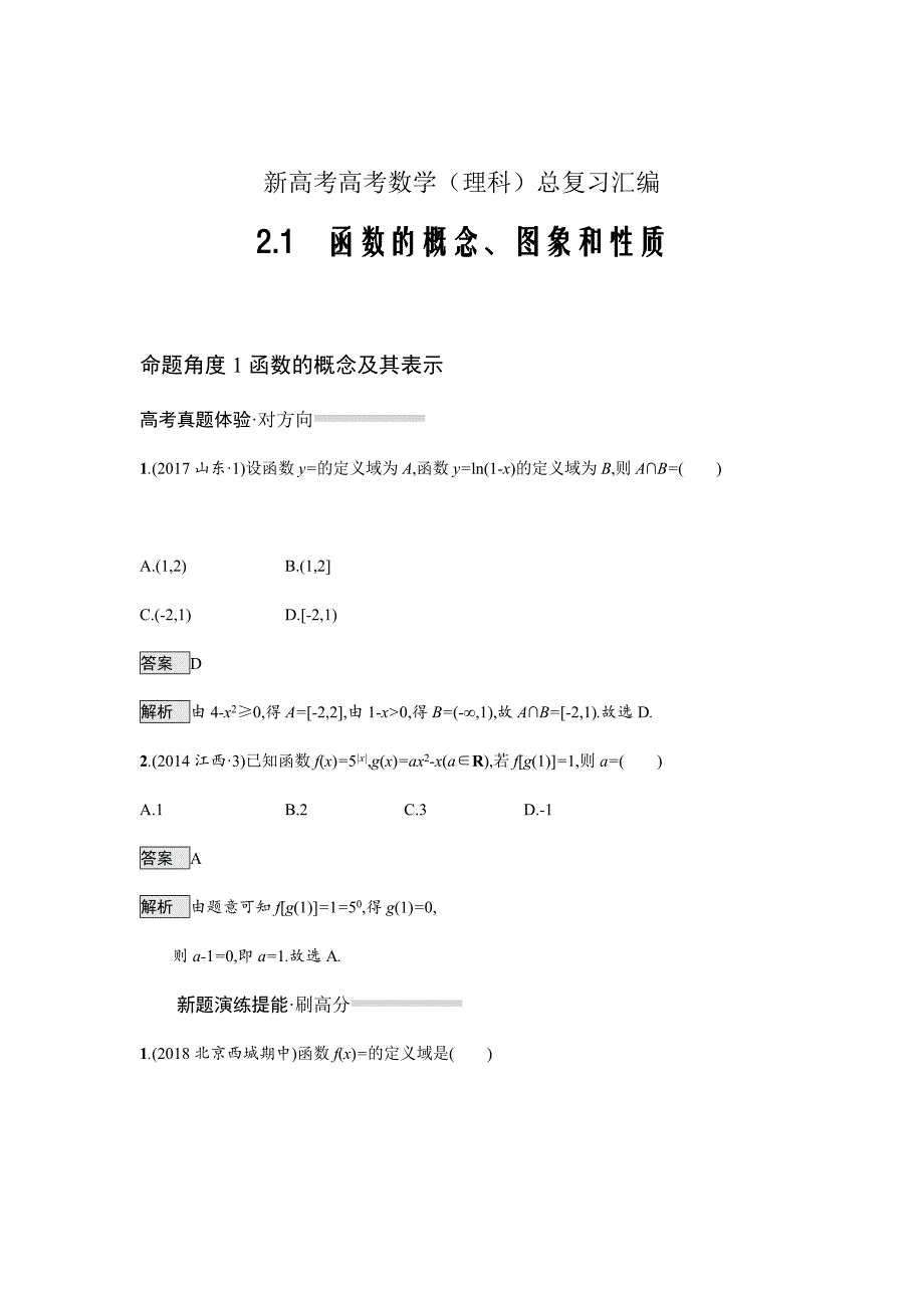 新高考高考数学（理科）总复习汇编---　函数的概念、图象和性质Word版含解析_第1页