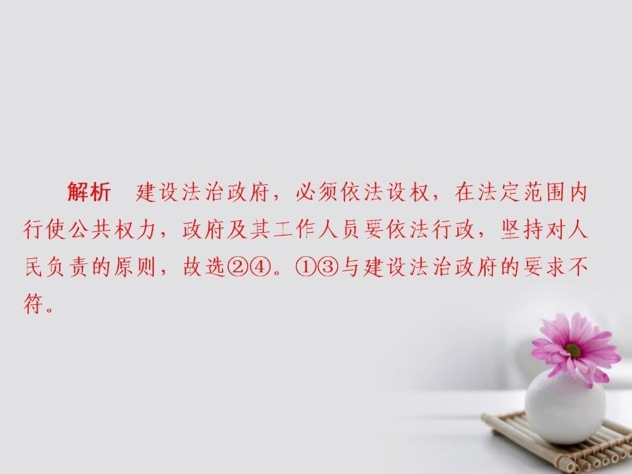 2018版高考政治一轮总复习 第二部分 政治生活 第2单元 为人民服务的政府 第四课 我国政府受人民的监督限时规范特训课件_第5页