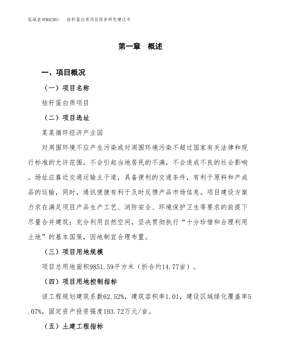 秸秆蛋白质项目投资研究建议书.docx_第1页